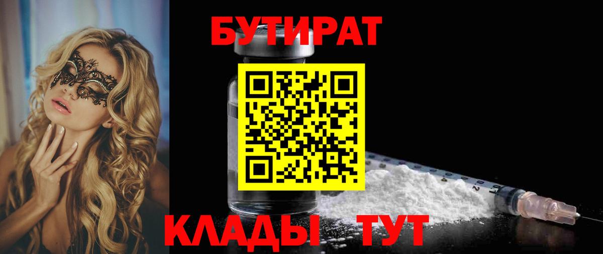 БУТИРАТ 1.4BDO  Вход с VPN  Уварово 